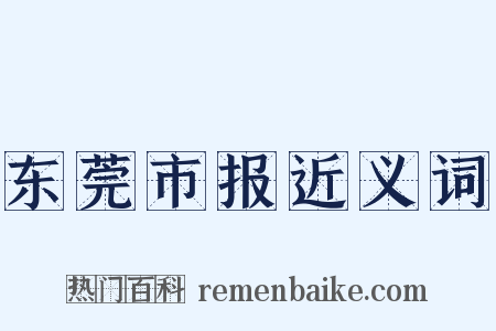 东莞市报近义词是什么意思的图片